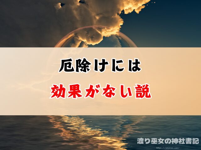 厄除けに行かない方がいい理由は?家族が身代わり