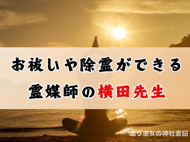 長野県上田市 光輪観道場 お祓い 除霊 口コミ 効果