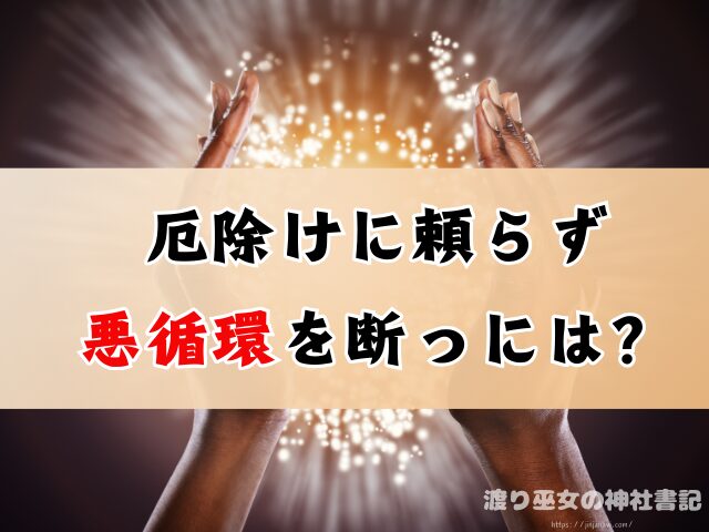 厄除けに行かない方がいい理由は?家族が身代わり