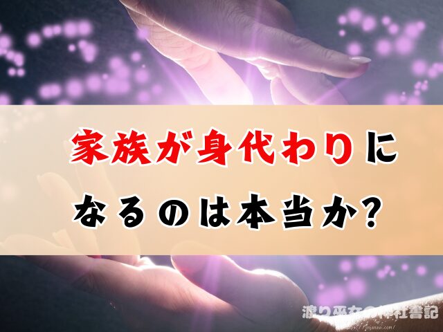 厄除けに行かない方がいい理由は?家族が身代わり
