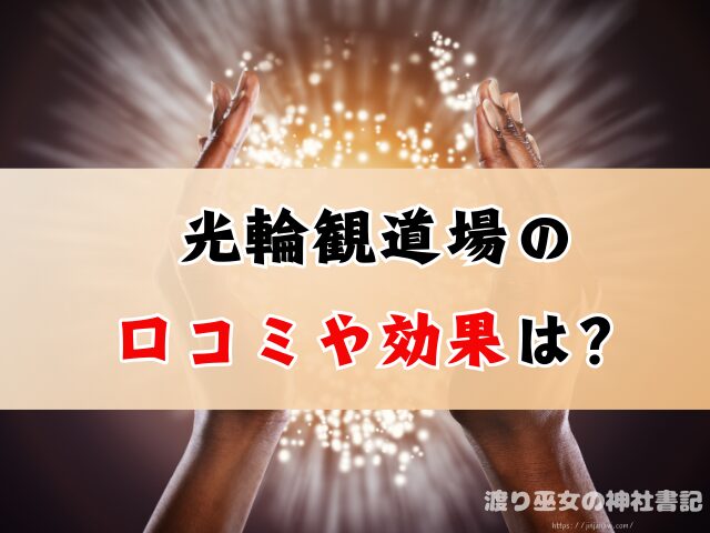 長野県上田市 光輪観道場 お祓い 除霊 口コミ 効果
