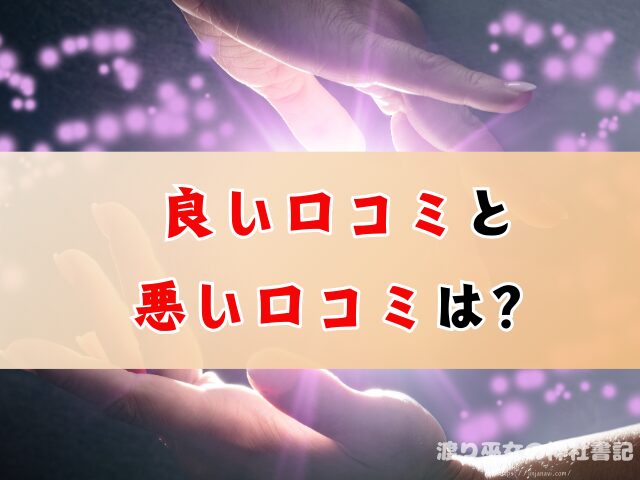 長野県上田市 光輪観道場 お祓い 除霊 口コミ 効果