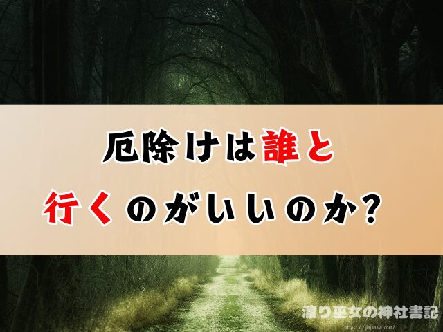 厄除けに行かない方がいい理由は?家族が身代わり