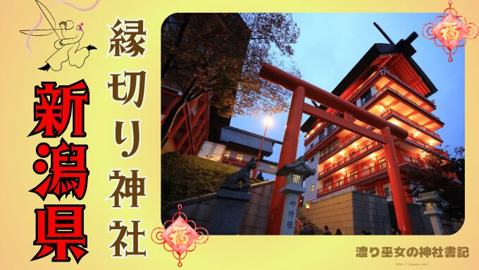 【新潟県】縁切り神社で効果絶大にヤバい場所！混雑する時間帯や強力な参拝方法も紹介