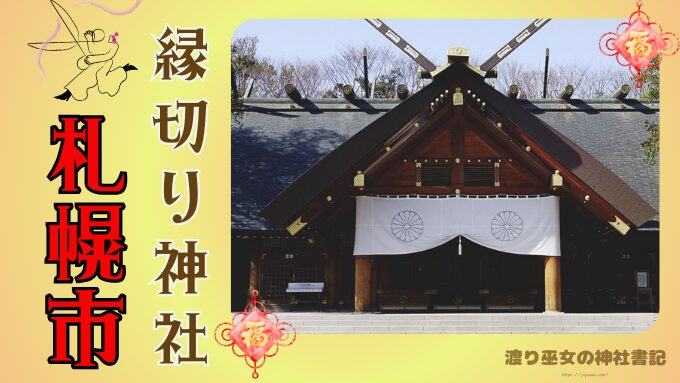 【札幌】縁切り神社で強力なスポットは？効果的な参拝方法も紹介