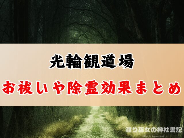 長野県上田市 光輪観道場 お祓い 除霊 口コミ 効果