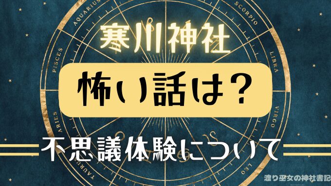 寒川神社　怖い　不思議体験　秘密　都市伝説　行ってはいけない人　参拝後 体調不良