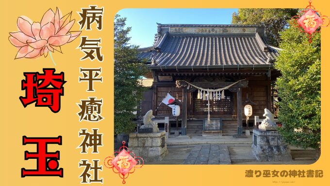 埼玉県　病気平癒　神社　最強　お守り　ご利益
