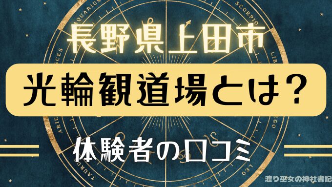 長野県上田市　光輪観道場　お祓い　除霊　口コミ　効果