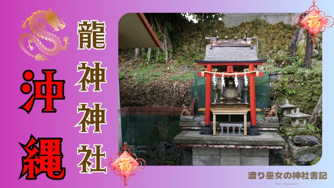 沖縄県　龍神神社　最強　パワースポット　有名　伝説