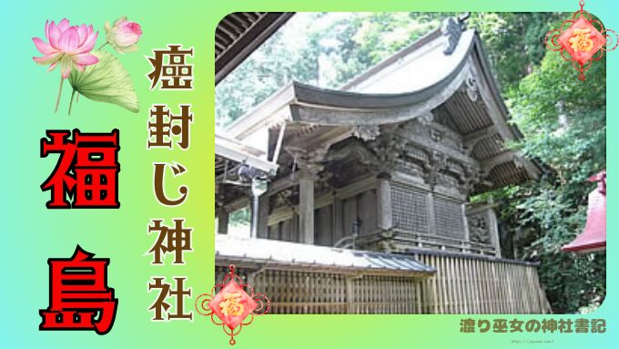 福島県の癌封じ神社3選！参拝前に知っておくべきご利益内容も解説