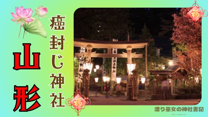 山形県|癌封じにご利益のある神社・寺院3選!お守りや参拝のコツも解説