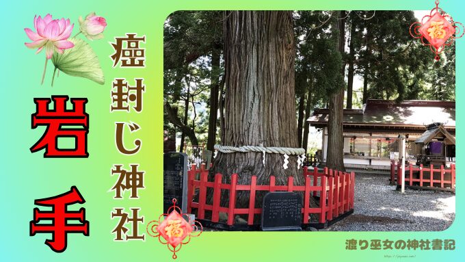 岩手　癌封じ神社　ご利益　参拝　お守り