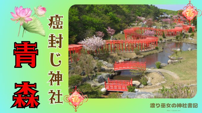 【青森県】癌封じ神社3選｜ご利益と正しい参拝方法・授与品も解説