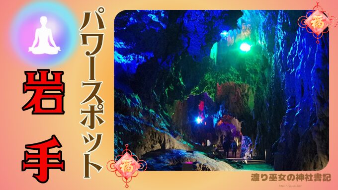 岩手県　パワースポット