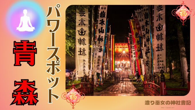青森県のパワースポット8選|金運・縁結びの最強ご利益内容と参拝のコツを徹底紹介