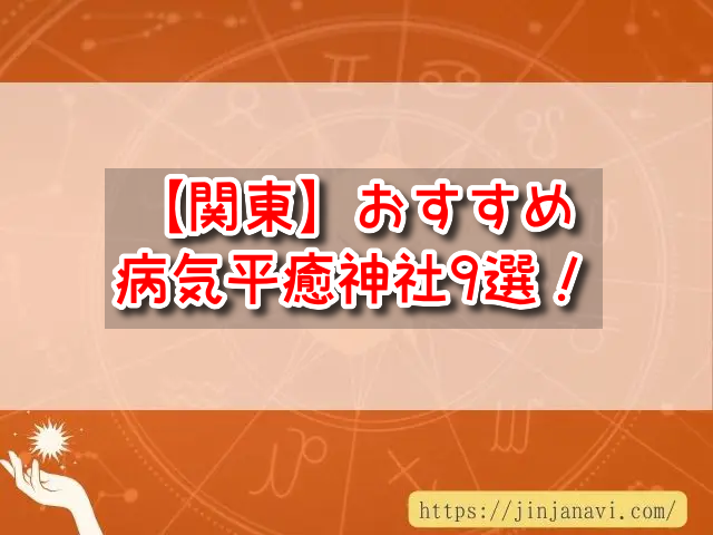 関東　病気が治る　有名　神社　病気平癒　おすすめ　パワースポット