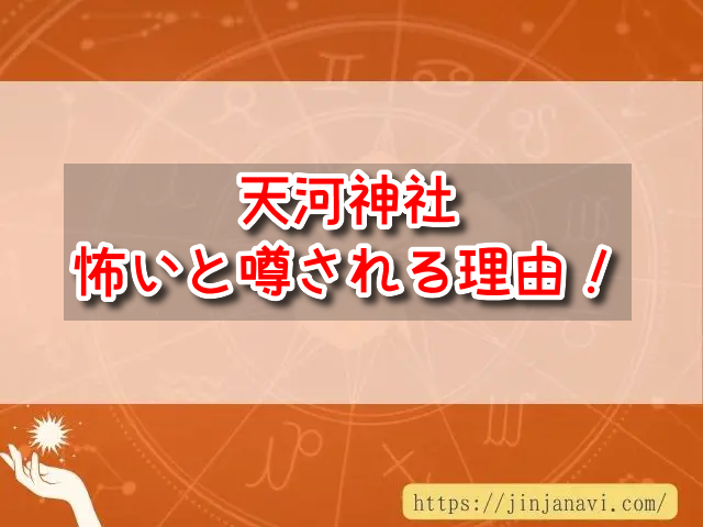 天河神社　怖い　理由　エネルギー　ご利益