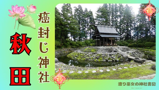 秋田県　癌封じ神社　寺院　ご利益　選び方　参拝方法　授与品