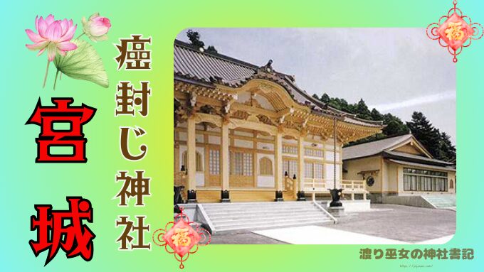 宮城県　癌封じ神社　寺院　仙台市　アクセス　選び方　ご利益　