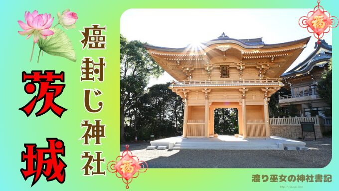 茨城県の癌封じ神社・寺院パワースポット4選！病魔退散を願う最強巡り