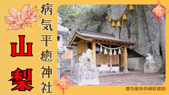 山梨県　病気平癒　神社　最強　お守り　ご利益