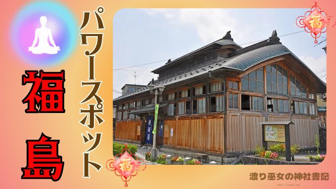 福島県パワースポット9選|自然の癒しと運気を高める最強の旅へ出かけよう!
