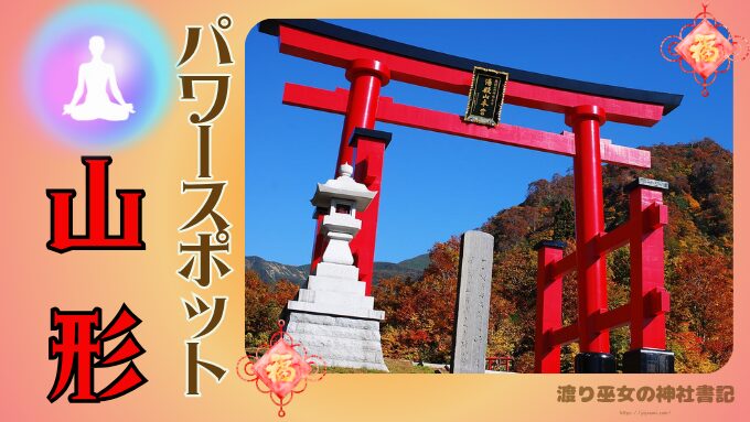 山形県 パワースポット