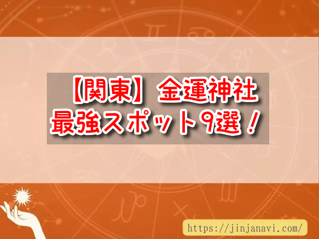 関東 最強 金運神社 おすすめ パワースポット