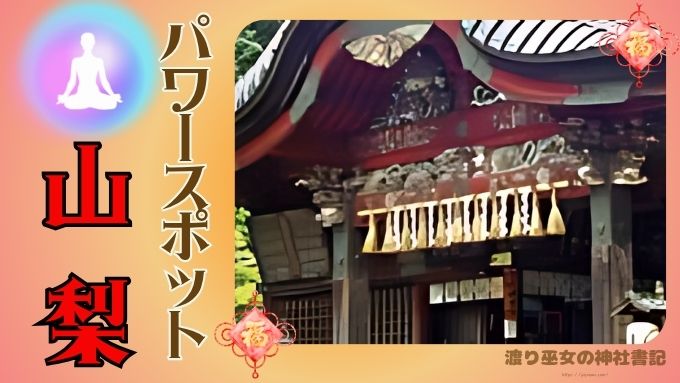 山梨県　最強　パワースポット