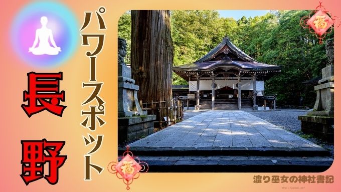 長野県　最強　パワースポット
