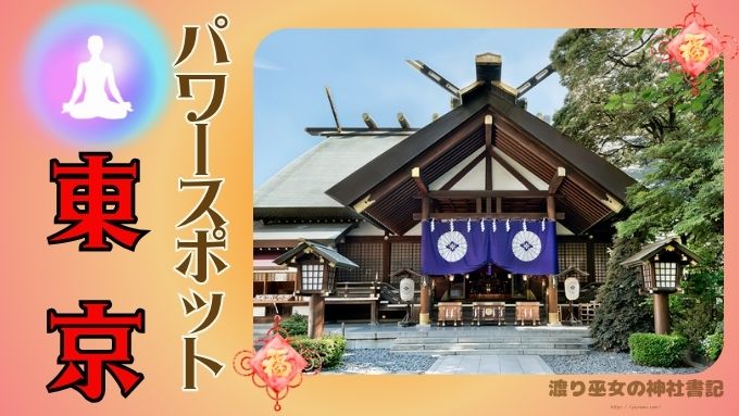 東京　最強　パワースポット
