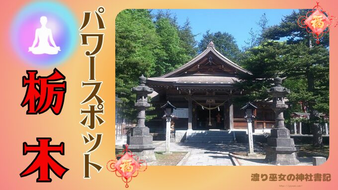 栃木県　パワースポット