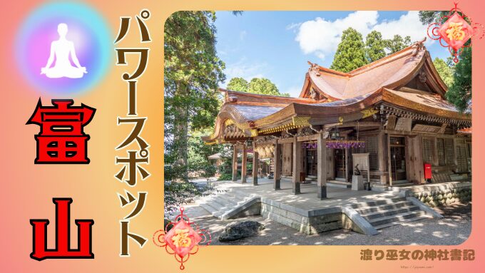 富山県　最強　パワースポット　