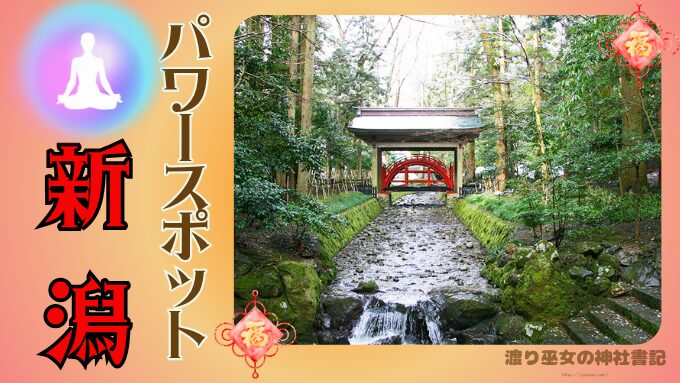 新潟県　最強　パワースポット　