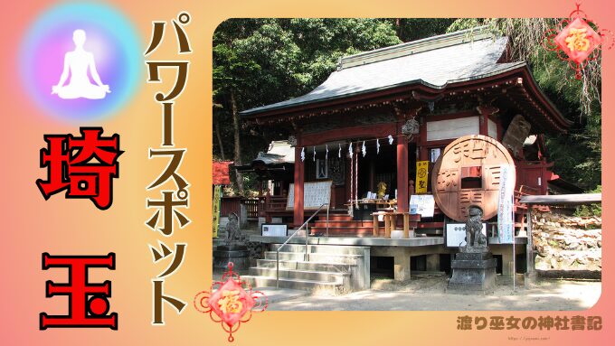 埼玉　パワースポット　