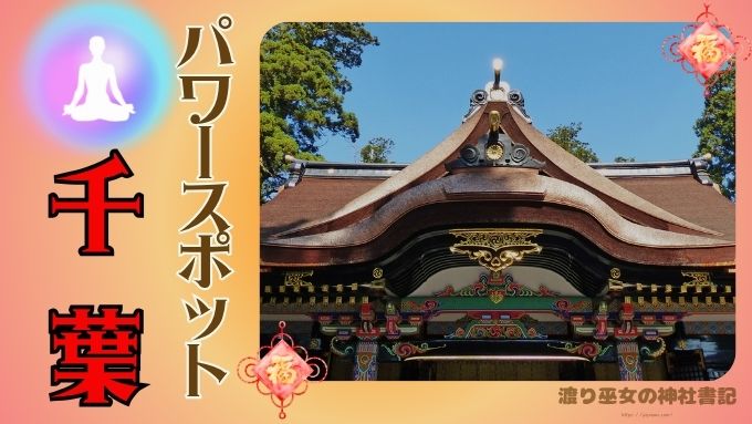 千葉県　最強　パワースポット