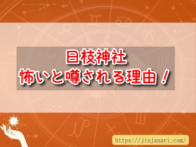 日枝神社 怖い 理由 エネルギー ご利益