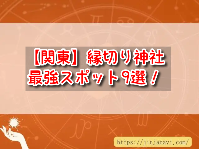 関東 最強 縁切り神社 おすすめ パワースポット